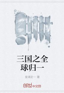 三国归一是什么数字