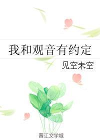 我和观音有约定是什么歌