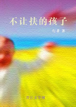 如何让孩子不