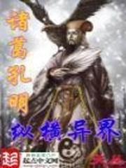 诸葛孔明