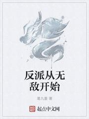 无敌从反派开始怎么了