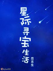 星际寻宝鼠 txt