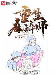 麻醉师推荐