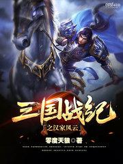 三国战纪风云再起武将争霸视频