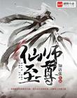 至尊仙师在都市