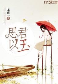 思君如玉