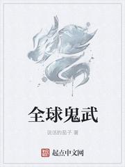 全球神鬼游戏