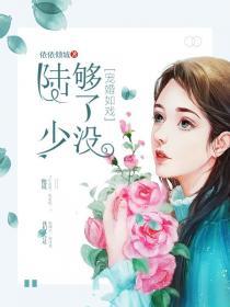 宠婚成瘾陆少的心尖宠妻第二季免费漫画下拉式奇妙