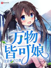 万物皆可娘漫画