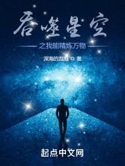 吞噬星空之我能精炼万物作者深海的泡泡