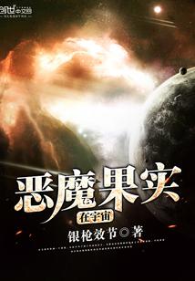 恶魔果实在宇宙中排第几