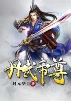 丹武帝尊 忧伤剑灵