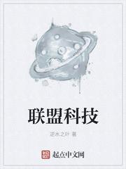 无尽冬日联盟科技