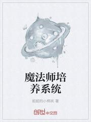 魔法师修炼