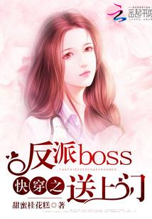 快穿之反派boss来