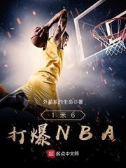 一米六的nba