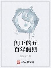 我求阎王五百年免费阅读