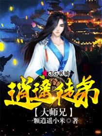 逍遥派的大师兄