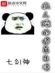 疯人院生活实录