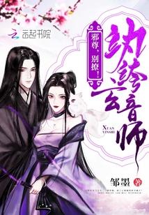 纨绔玄音师邪尊别撩正版