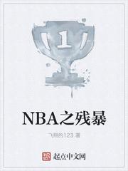 nba之残爆