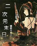 二次元末日倒计时无错字完整版