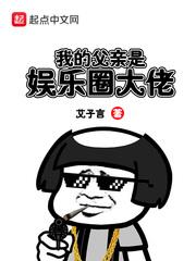 我的父亲是娱乐圈大佬漫画