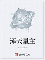 浑天星主百度百科