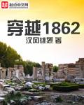 穿越1862太平天国