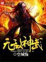 无敌武神