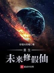 修仙女重生到未来星际