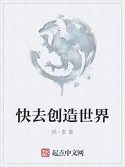 我创造了世界