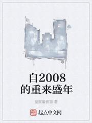 自2008的重来盛年免费