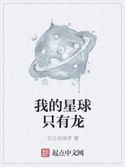 我的星球