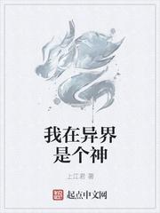 我在异界是个神免费