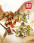 斗战武神免费阅读全文