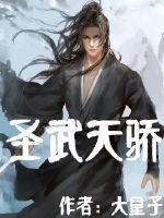 圣武称尊无弹窗