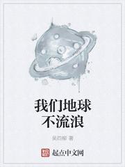 流浪地球我们决定了什么