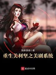 重生美利坚之美剧系统 独醉潇湘