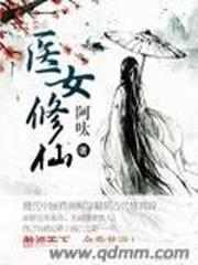 女医师修仙日常