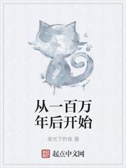 一百万年以后