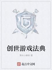 创世法典无敌