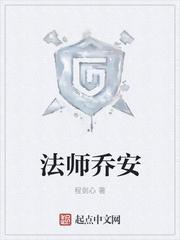 法师乔安全文免费阅读