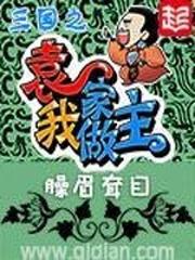 三国之袁家我做主精校版