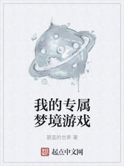 我的专属梦境游戏全集完整版