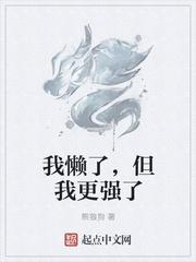 我比较懒