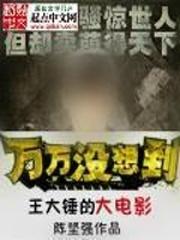 王大锤全文阅读