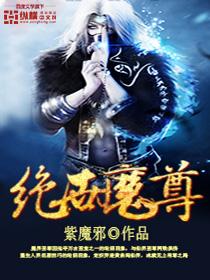 绝世魔尊合集