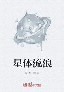 流浪星球游戏