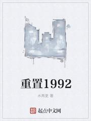 重置1999